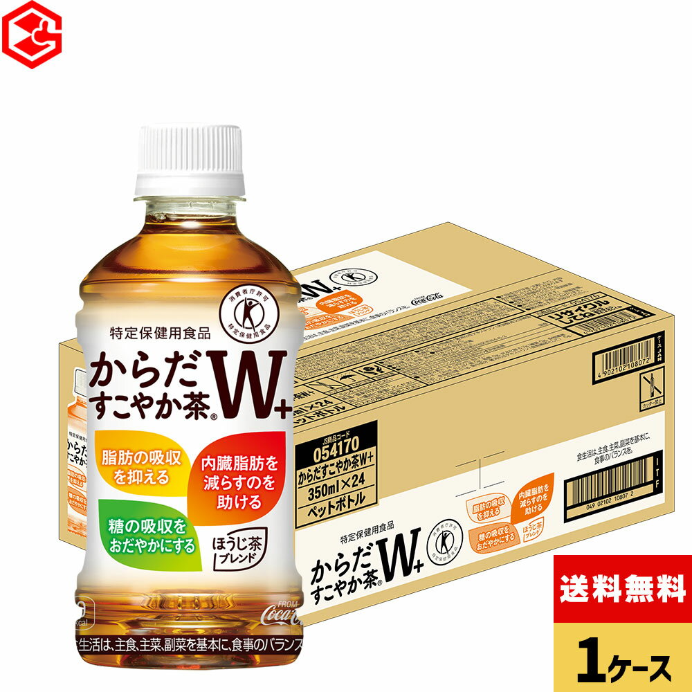 コカ・コーラ からだすこやか茶W+ 350ml ペットボトル 24本 【送料無料】