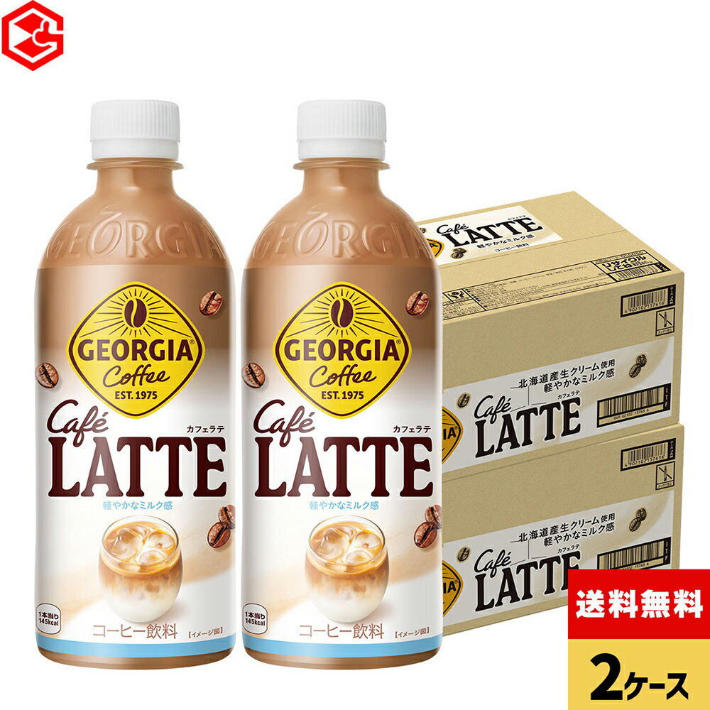 コカ・コーラ コーヒー ジョージア カフェラテ 500ml ペットボトル 24本入り×2ケース【送料無料】