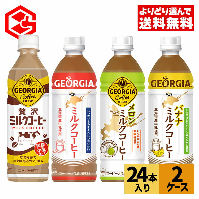 コカ・コーラ ジョージア ミルクコーヒー バナナミルクコーヒー 500ml ペットボトル 24本入り×2ケース【送料無料】