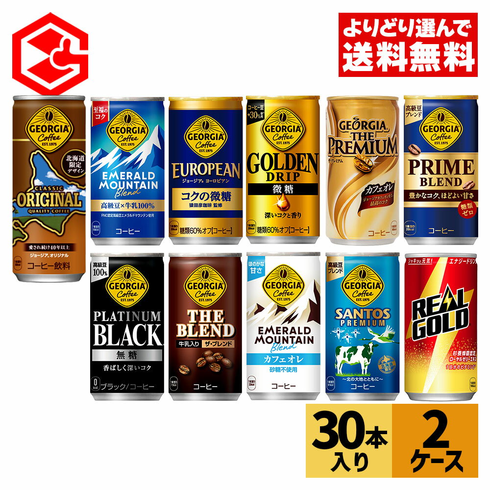 コカ・コーラ 選べる よりどり 缶コーヒー ジョージア リアルゴールド 185g 250g 190ml 缶 30本入り×2ケース【送料無料】