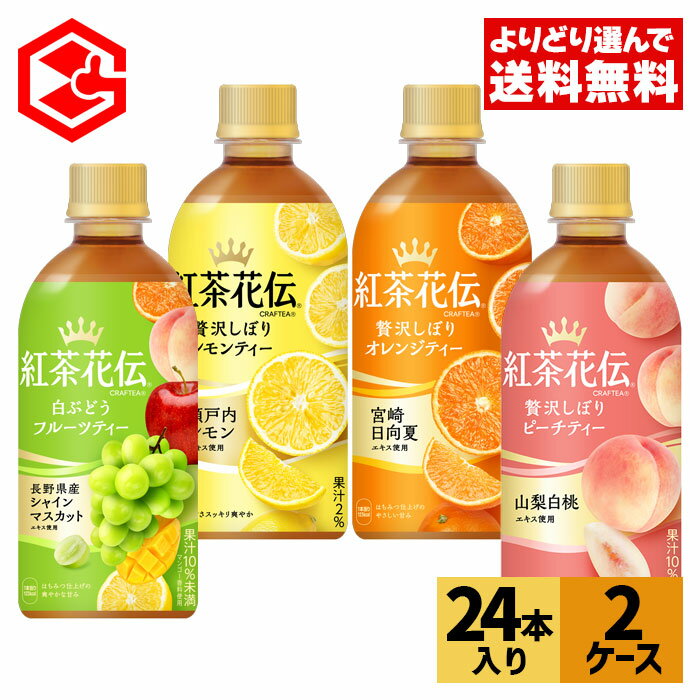 コカ・コーラ 選べる よりどり 紅茶花伝 CRAFTEA シリーズ 440ml ペットボトル 24本入り 2ケース【送料無料】