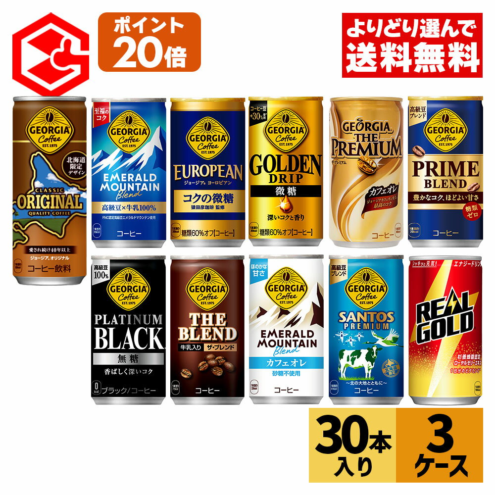 コカ・コーラ 選べる よりどり 缶コーヒー ジョージア リアルゴールド 185g 250g 190ml 缶 30本入り×3ケース【送料無料】