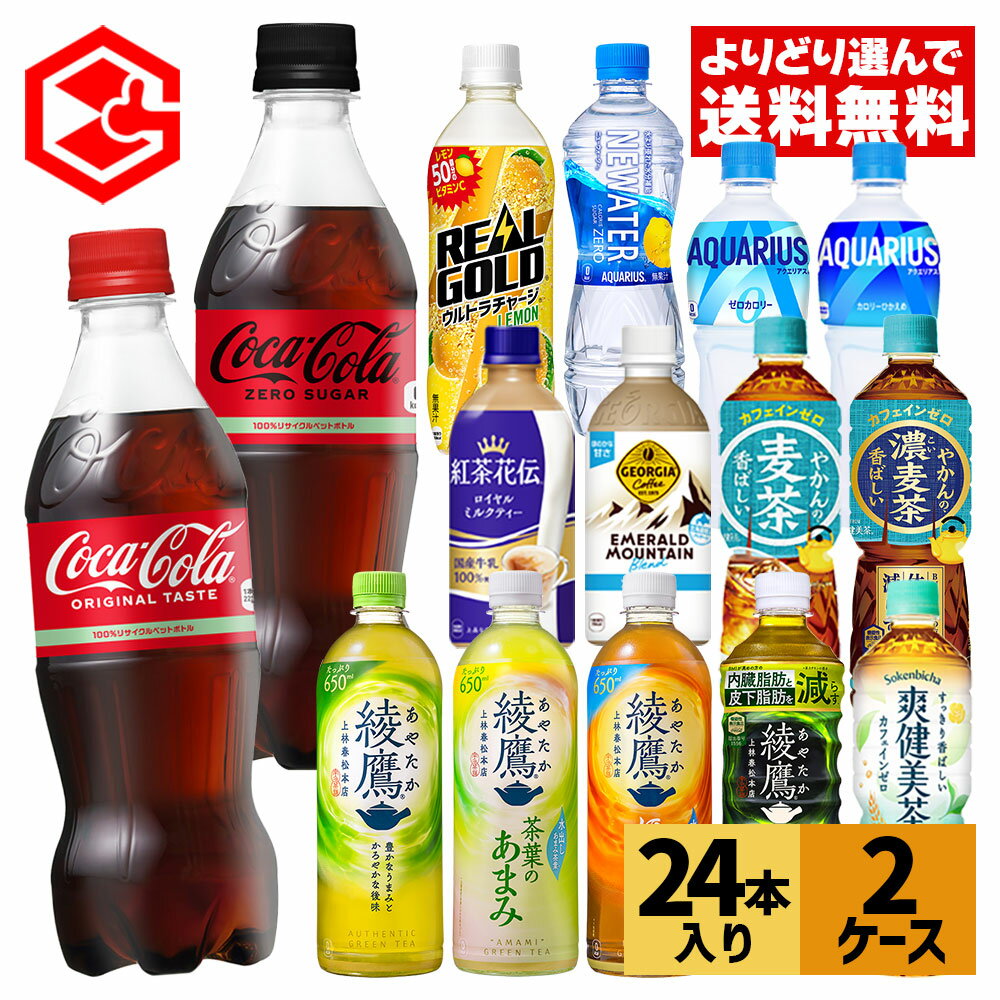 【コカ・コーラ10％OFFクーポン 6/26 9:59まで】コカコーラ 選べる よりどり コカコーラ ゼロ 綾鷹 紅茶花伝 アクエリアス やかんの麦茶 爽健美茶 アイシー・スパーク ジョージア 440ml 490ml 500ml 650ml ペットボトル 24本入り×2ケース【送料無料】