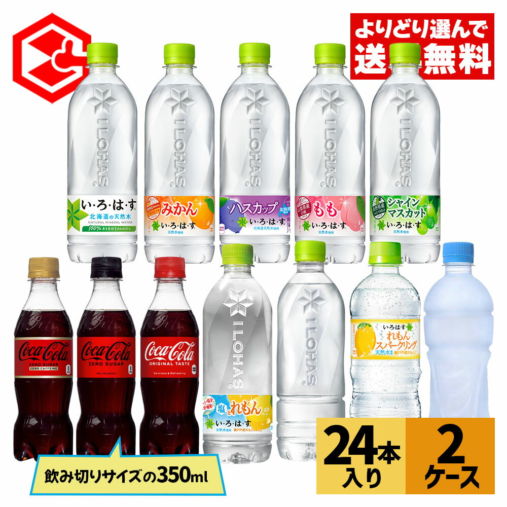 楽天Good Luck便 楽天市場店コカ・コーラ 選べる よりどり い・ろ・は・す 540ml アクエリアス ラベルレス 500ml コカ・コーラ 350ml ペットボトル 24本入り×2ケース【送料無料】