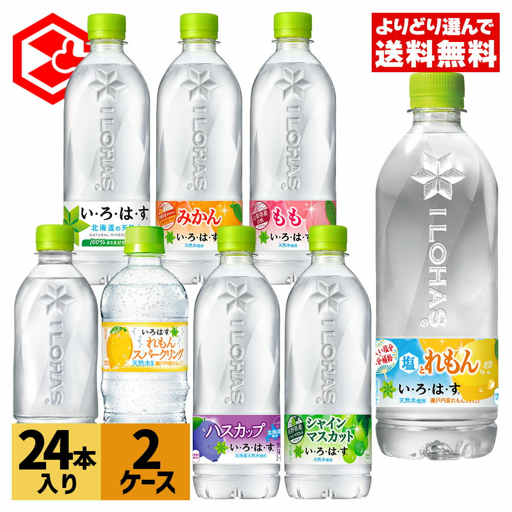 コカ・コーラ 選べる よりどり い・ろ・は・す 540ml 515ml ペットボトル 24本入り 2ケース【送料無料】