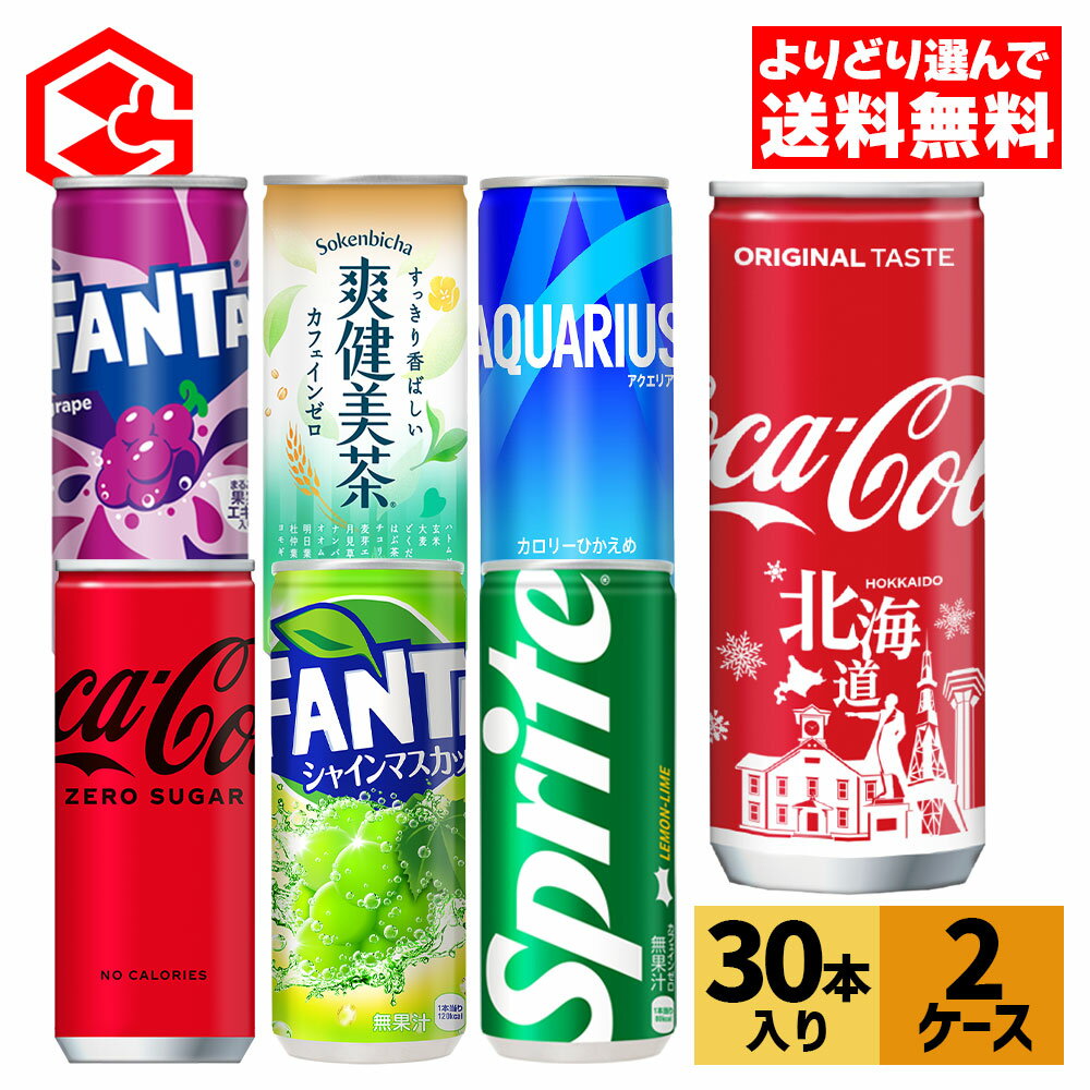 コカ・コーラ 選べる よりどり コカ・コーラ アクエリアス 爽健美茶 ファンタ グレープ 250ml 250g 245g 缶 30本入り×2ケース 【送料無料】のサムネイル