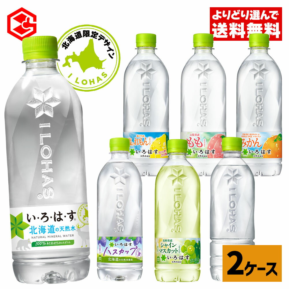 コカ・コーラ 選べる よりどり い・ろ・は・す 540ml ペットボトル 24本入り×2ケース【送料無料】