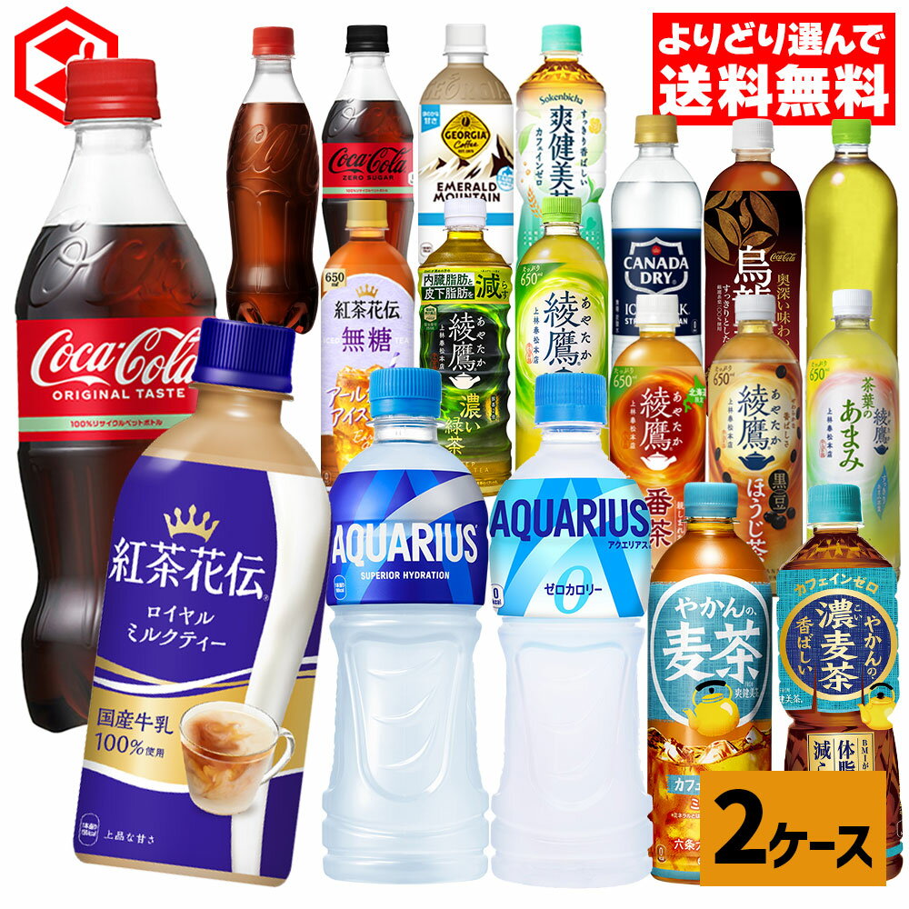 【コカ・コーラ製品10％OFFクーポン 4/30 23:59まで】コカ・コーラ 選べる よりどり コカ・コーラ ゼロ 綾鷹 紅茶花伝 アクエリアス やかんの麦茶 爽健美茶 アイシー・スパーク ジョージア 440ml 490ml 500ml 525ml ペットボトル 24本入り×2ケース【送料無料】のサムネイル