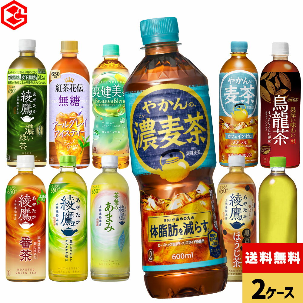 コカ・コーラ 選べる よりどり 綾鷹 茶葉のあまみ 黒豆ほうじ茶 ラベルレス 煌(ファン) 烏龍茶 やかんの麦茶 600ml 650ml ペットボトル 24本入り×2ケース【送料無料】