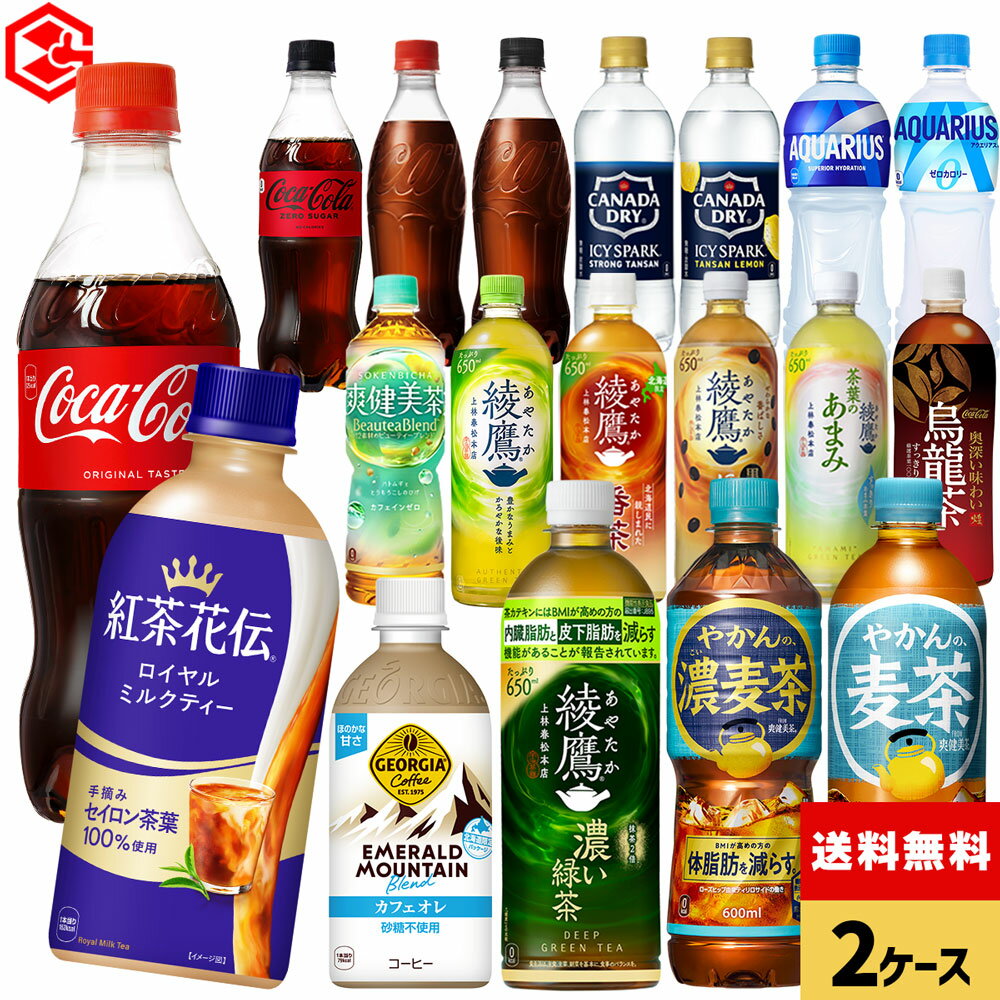 コカコーラ 選べる よりどり コカコーラ ゼロ 綾鷹 紅茶花伝 アクエリアス やかんの麦茶 爽健美茶 アイシー ジョージア 440ml 490ml 500ml 650ml ペットボトル 24本入り×2ケース【送料無料】