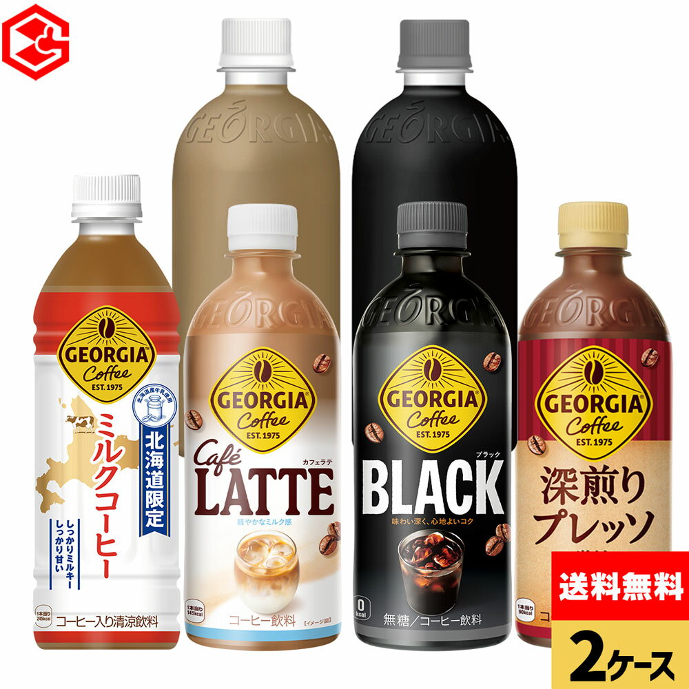 コカ・コーラ コーヒー ジョージア ミルクコーヒー 選べる よりどり 440ml 500ml ペットボトル 24本入り×2ケース【送料無料】...