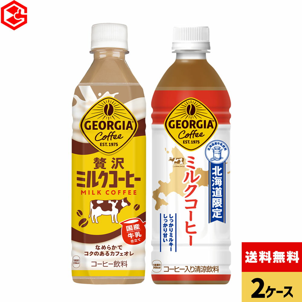 コカ・コーラ ジョージア よりどり ミルクコーヒー 500ml ペットボトル 24本入り×2ケース【送料無料】