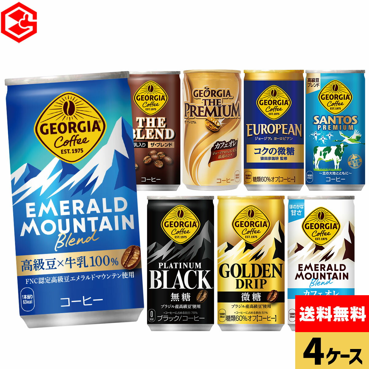 コカ・コーラ 缶コーヒー 選べる よりどり コーヒー ジョージア 185g 缶 30本入り×4ケース【送料無料】