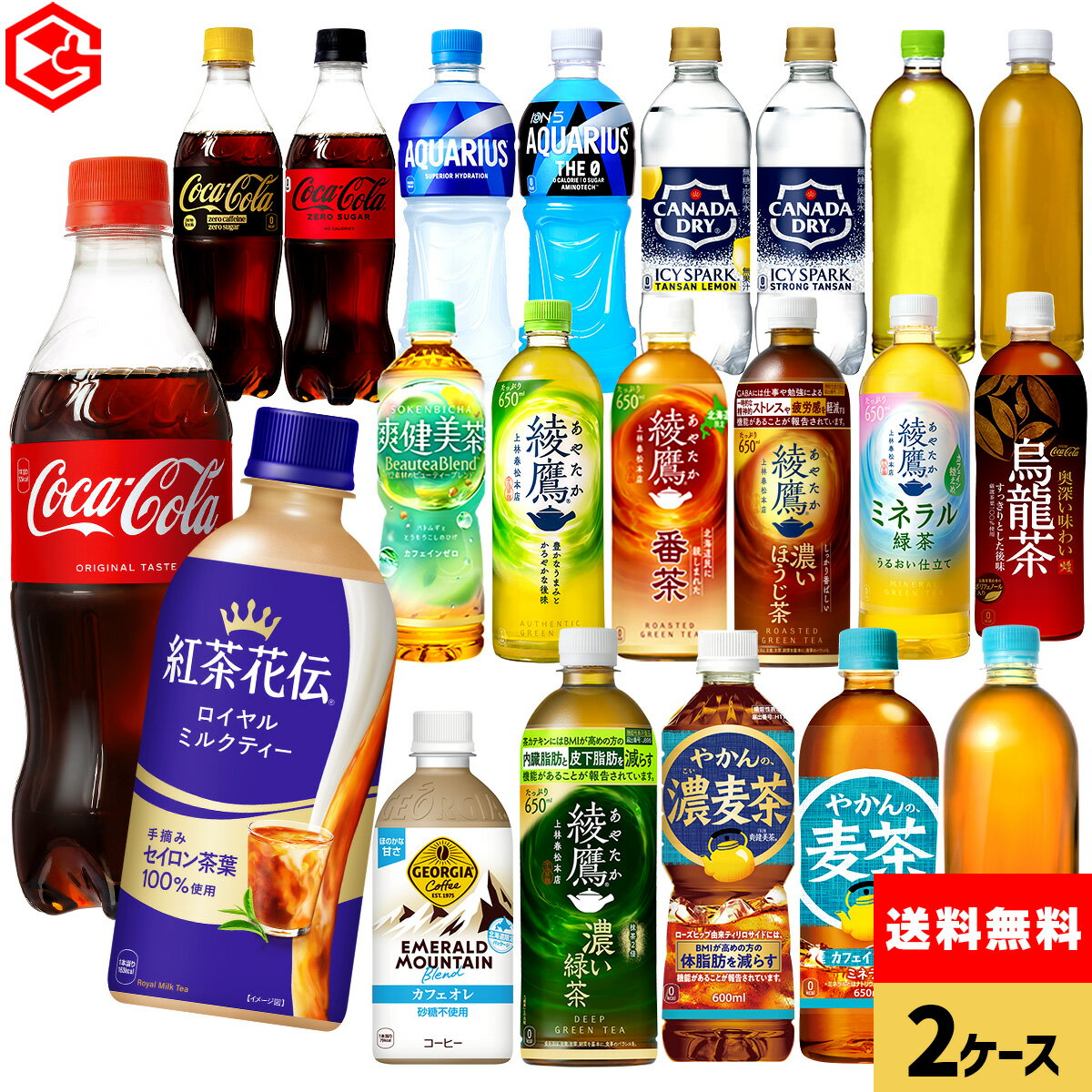 コカコーラ 選べる よりどり コカコーラ ゼロ 綾鷹 紅茶花伝 アクエリアス やかんの麦茶 爽健美茶 アイシー ジョージア 440ml 490ml 500ml 650ml ペットボトル 24本入り×2ケース【送料無料】