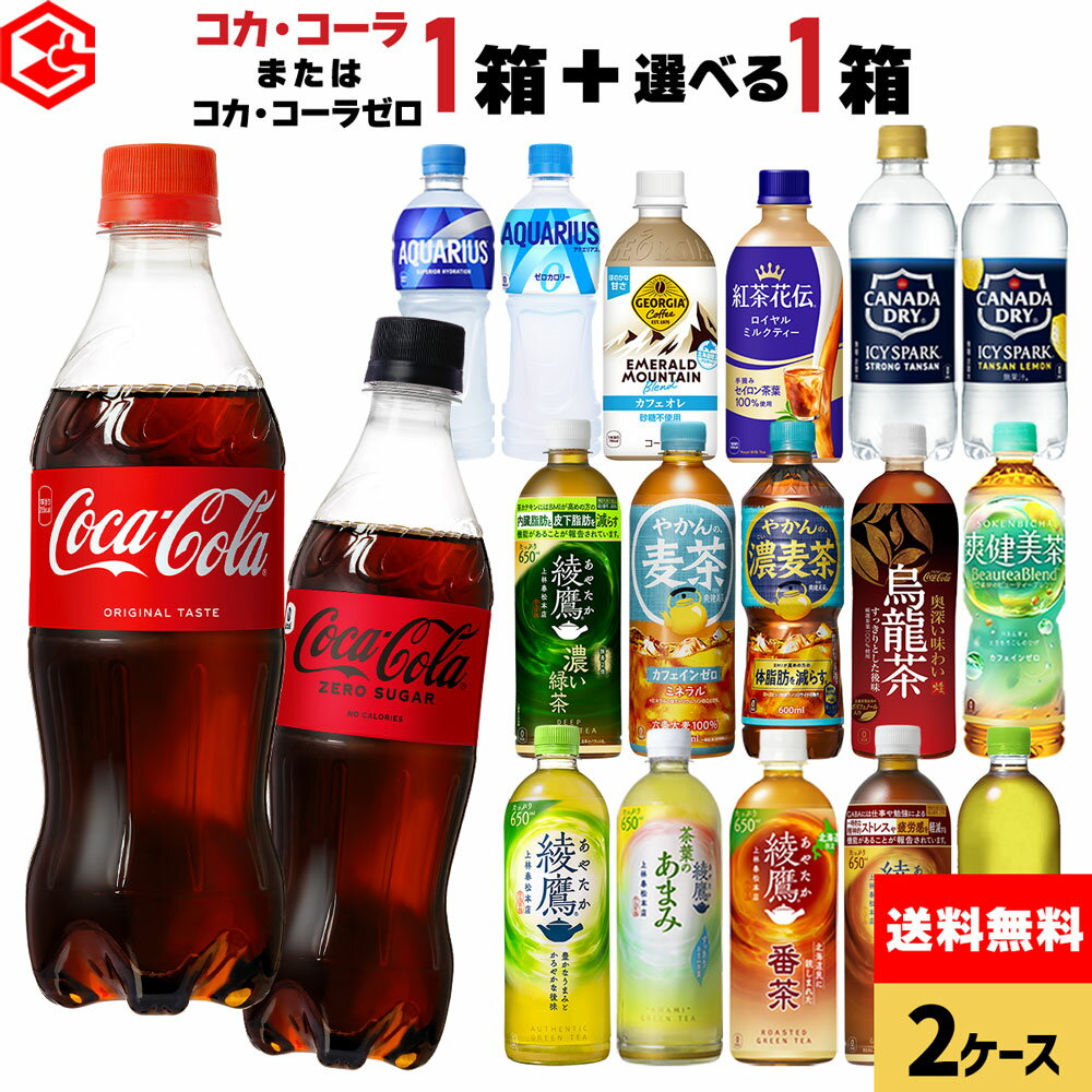 コカコーラ 選べる よ�