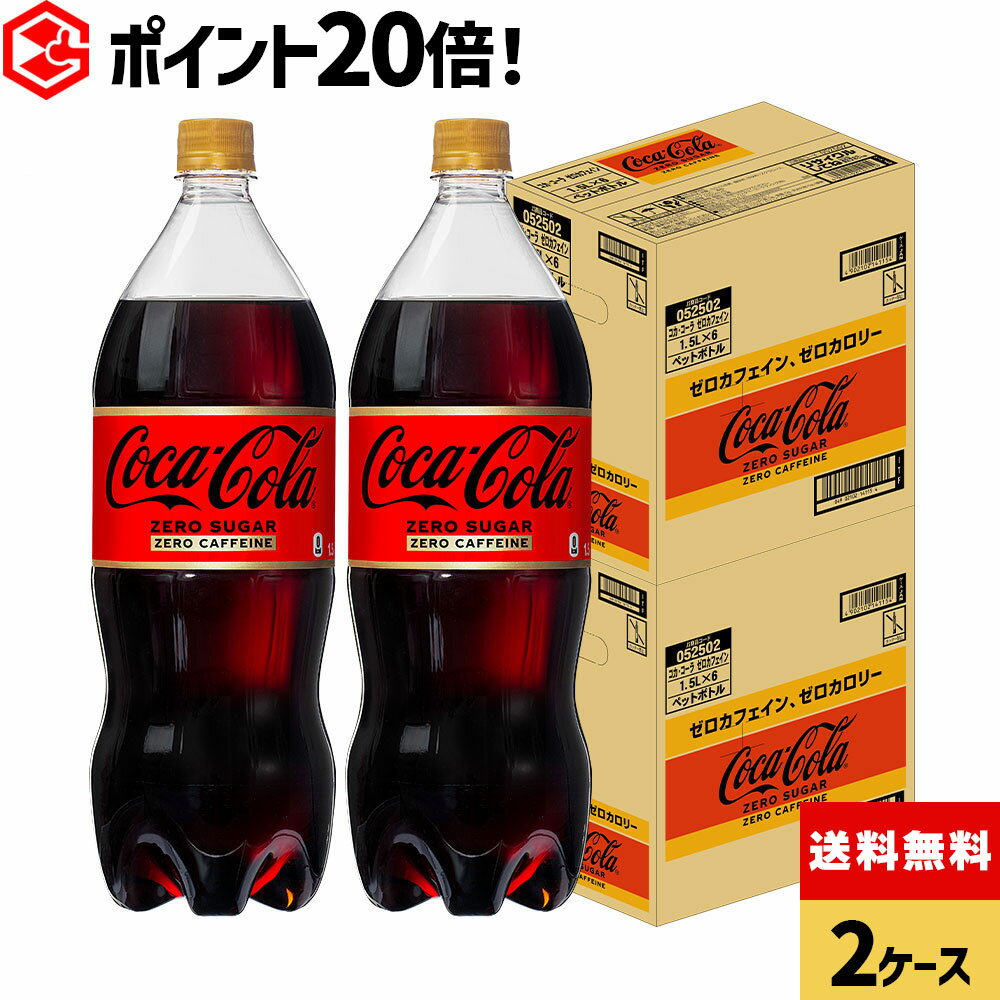 「コカ・コーラ」は、1886年、薬剤師のジョン・S・ペンバートン博士により、米国ジョージア州アトランタで誕生しました。以後130年以上にわたり、国境や文化を越えて世界中の200以上の国や地域の人々に愛されております。この度、『コカ・コーラ ゼロカフェイン』は、コカ・コーラのブランド資産である“赤”を更に強化した新パッケージグラフィックへとリニューアル。デザインのシンプル化・統一化を図った、世界各国で展開予定のデザインです。※予告なくデザイン等が変更になる場合がありますので、ご了承ください。製品仕様商品名コカ・コーラ／コカ・コーラ ゼロカフェイン 1500mlPET×6本品名炭酸飲料カロリー0kcal/100ml原材料名炭酸、カラメル色素、酸味料、甘味料（スクラロース、アセスルファムK）、香料栄養成分(100ml・100gあたり)エネルギー 0kcalたんぱく質 0g脂質 0g炭水化物 0g（糖類 0g）食塩相当量 0.01gカフェイン 0mg容量1500ml入数6本×2箱/12本保存方法高温・直射日光をさけてください販売者コカ・コーラ カスタマーマーケティング(株)東京都港区六本木6-2-31