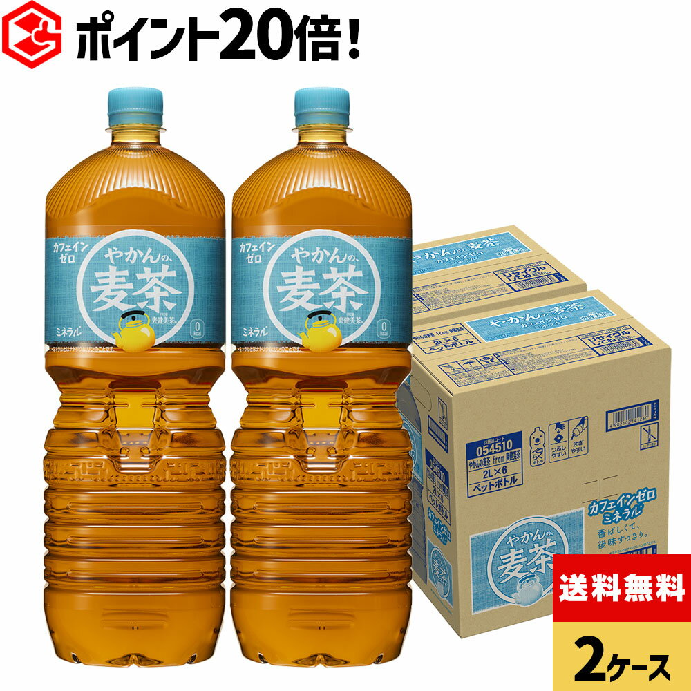 【ポイント20倍】コカ・コーラ やかんの麦茶 from爽健美