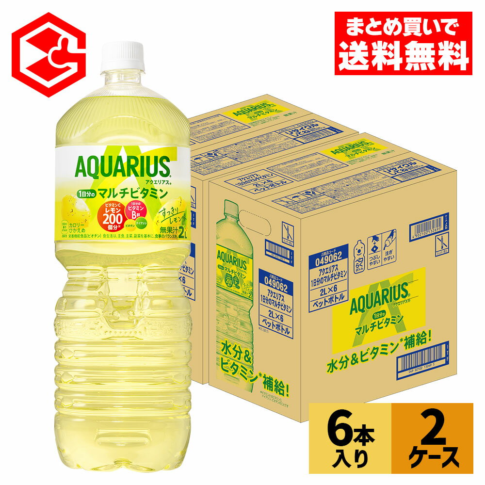 コカ・コーラ アクエリアス 1日分のマルチビタミン 2000ml ペットボトル 6本入り×2ケース【送料無料】