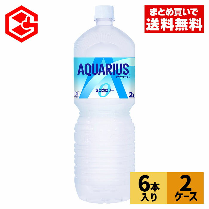 コカ・コーラ アクエリアス ゼロ 2000ml ペットボトル 6本入り×2ケース【送料無料】