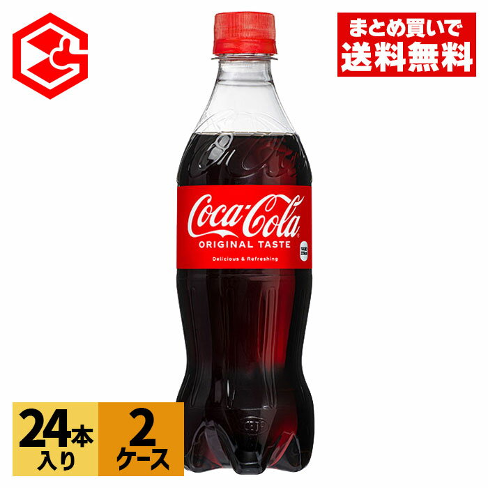 コカ・コーラ 500ml ペットボトル 24本入り×2ケース【送料無料】