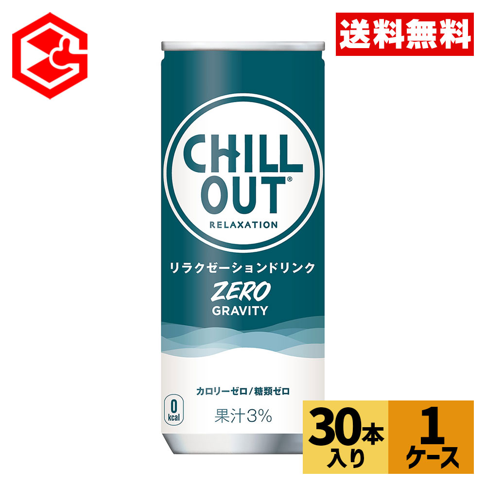 チルアウト リラクゼーションドリンク ゼログラビティ 250ml 缶 30本