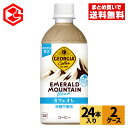 コカ・コーラ ジョージア エメラルドマウンテンブレンド カフェオレ 440ml ペットボトル 24本入り 2ケース 