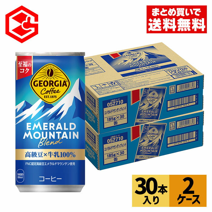 コカ・コーラ 缶コーヒー ジョージア エメラルドマウンテンブレンド185g 缶 30本入り×2ケース