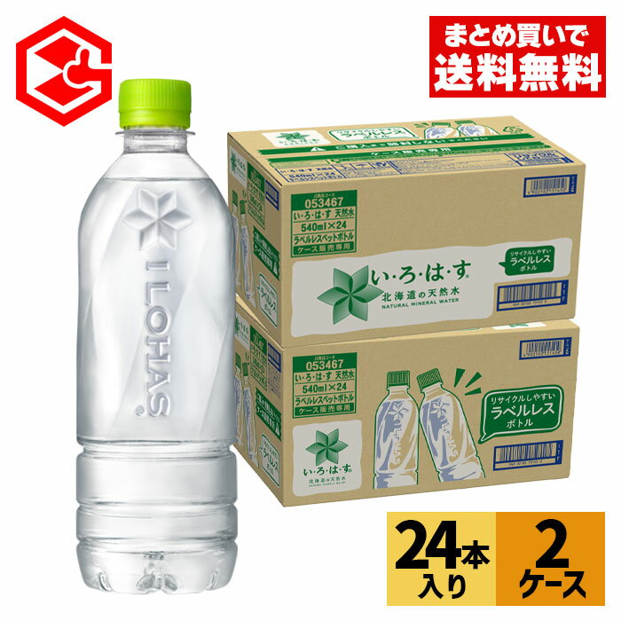 【いろはす10％OFFクーポン 4/29 23:59まで】コカ・コーラ い・ろ・は・す 北海道の天然水 ラベルレス 540ml ペットボトル 24本入り×2ケース【送料無料】北海道工場製造