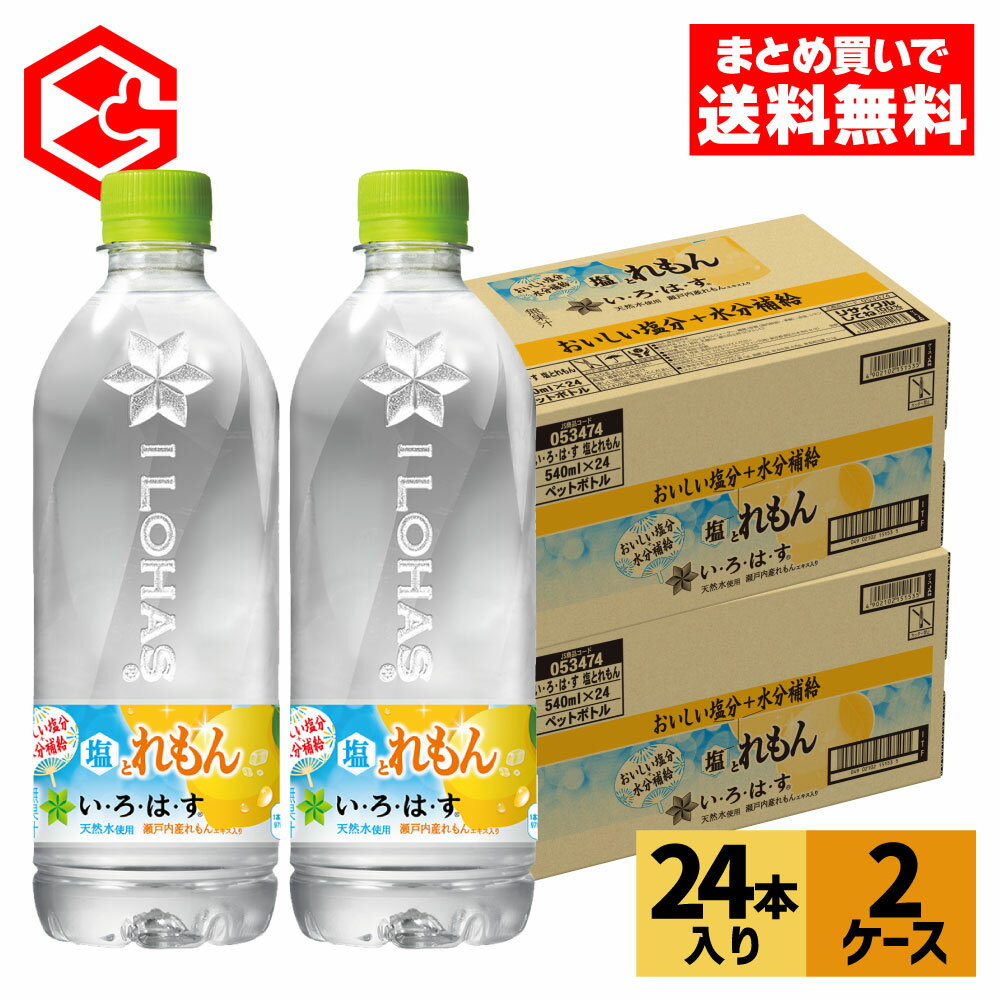 コカ・コーラ い・ろ・は・す 塩とれもん 540mlペットボトル 24本入り×2ケース【送料無料】