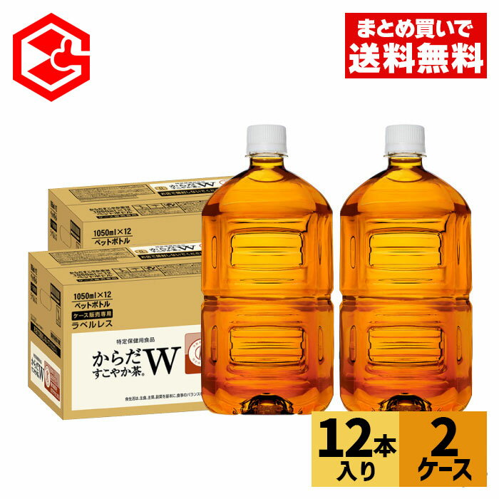 【10％OFFクーポン&エントリーでP7倍 5/16 1:59まで】コカ・コーラ からだすこやか茶W ラベルレス 1050ml ペットボトル 12本入り×2ケース【送料無料】