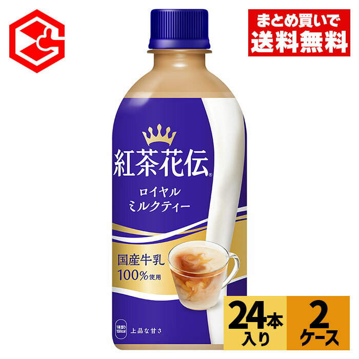 コカ・コーラ 紅茶花伝 ロイヤルミルクティー 440ml ペットボトル 24本入り 2ケース【送料無料】