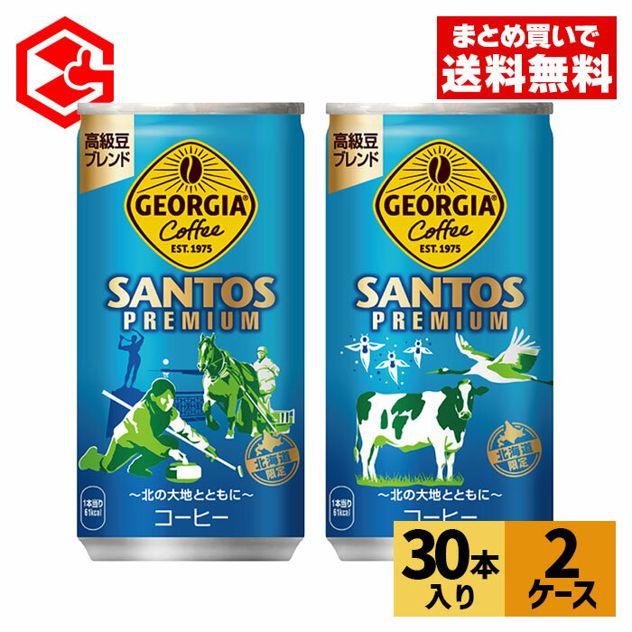 コカ・コーラ 缶コーヒー ジョージア サントスプレミアム185g 缶 30本入り×2ケース【送料無料】