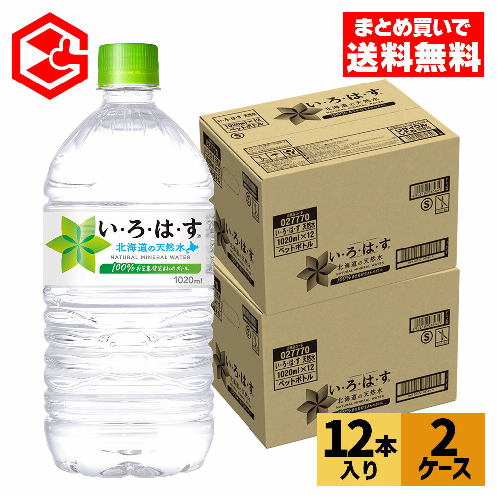 コカ・コーラ い・ろ・は・す 北海道の天然水 1020mlペットボトル 12本入り×2ケース