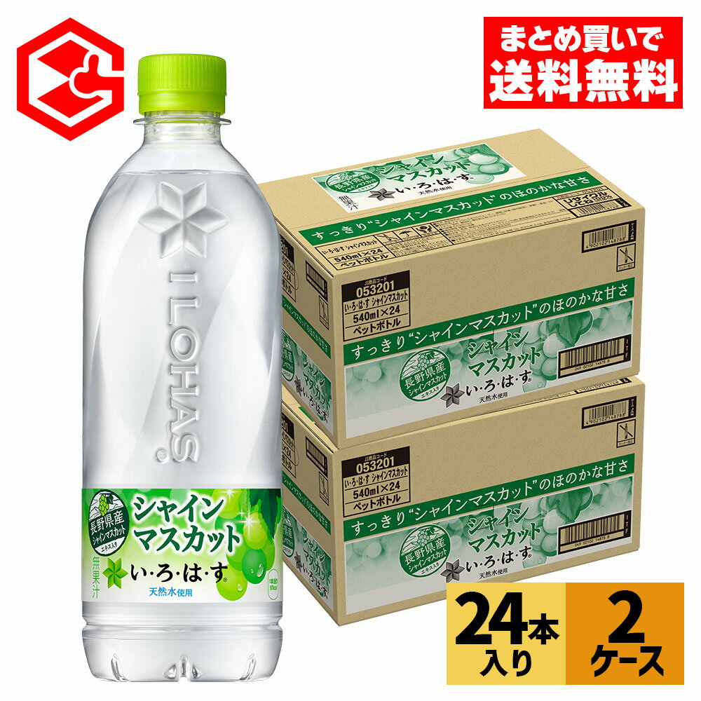 シャインマスカット コカ・コーラ い・ろ・は・す シャインマスカット 540ml ペットボトル 24本入り×2ケース【送料無料】