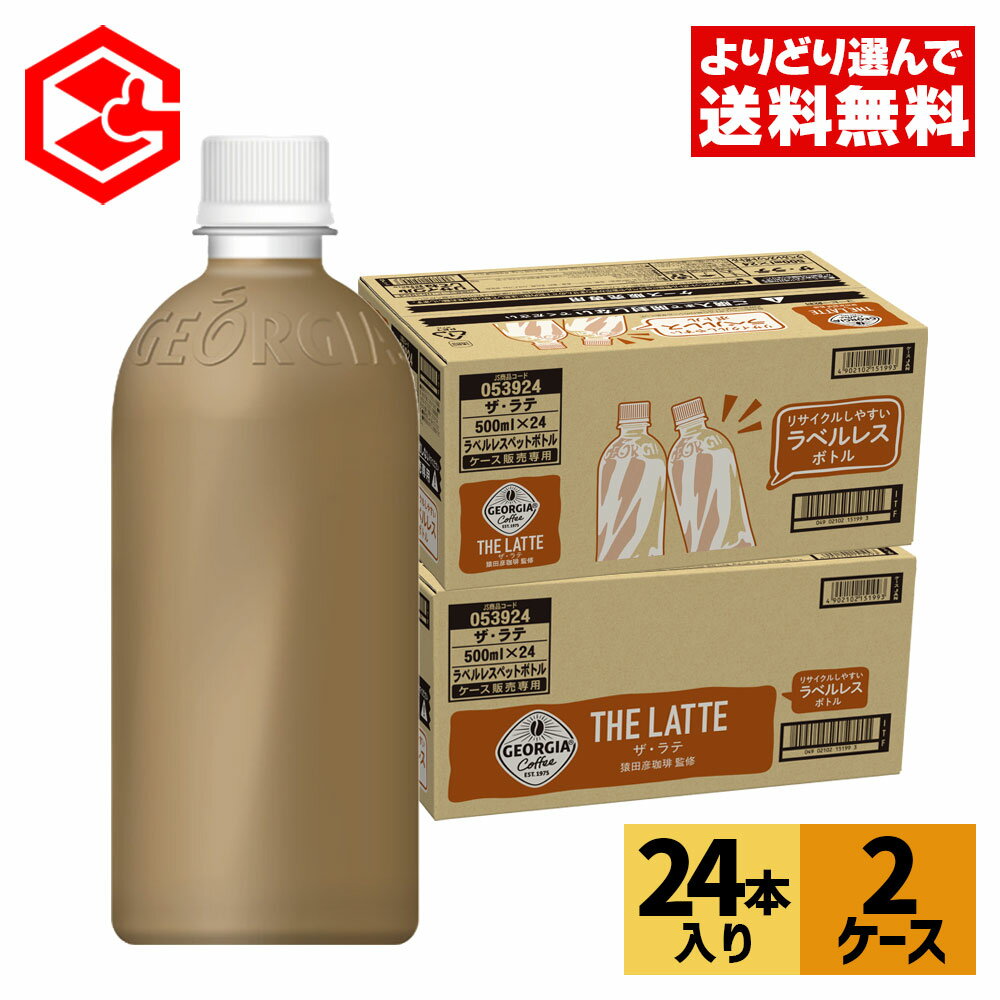 【10％OFFクーポン エントリーでP7倍 5/16 1:59まで】コカ コーラ コーヒー ジョージア THE ザ ラテ ラベルレス 500ml ペットボトル 24本入り×2ケース【送料無料】