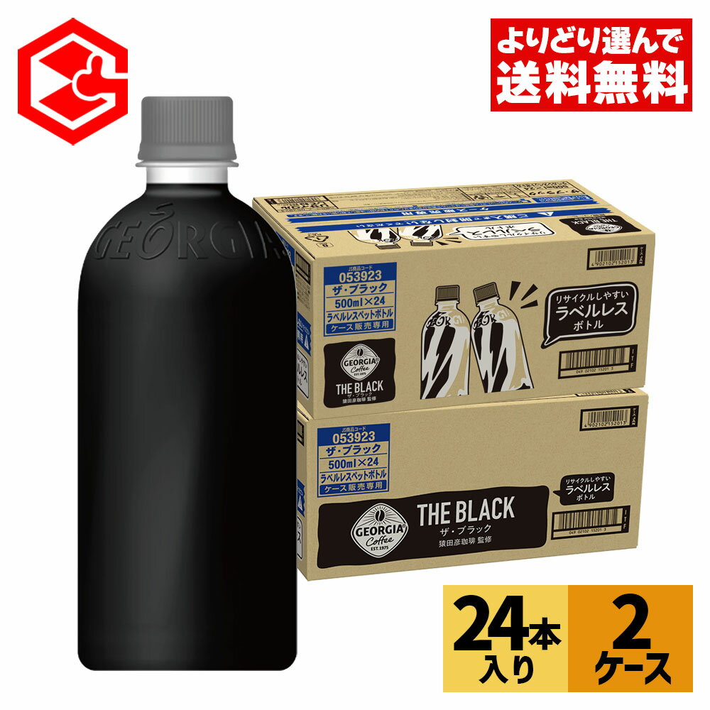 コカ コーラ コーヒー ジョージア THE ザ ブラック ラベルレス 500ml ペットボトル 24本入り×2ケース【送料無料】