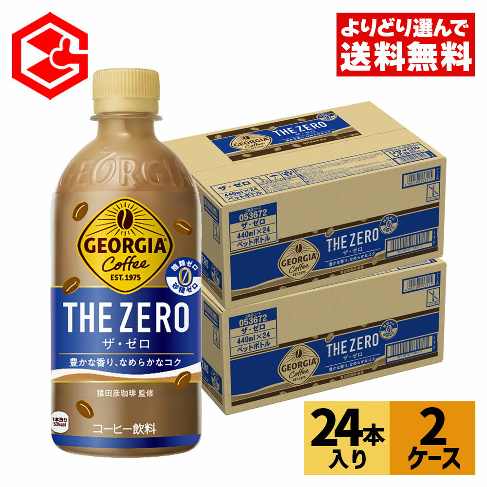 【10％OFFクーポン エントリーでP7倍 5/16 1:59まで】コカ コーラ コーヒー ジョージア ザ ゼロ 440ml ペットボトル 24本入り×2ケース【送料無料】