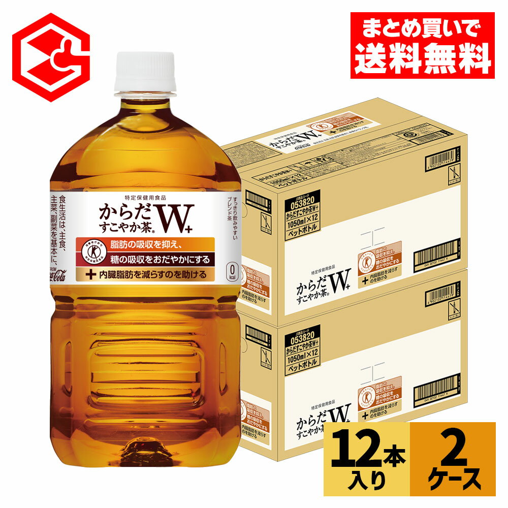 【エントリーでP10倍 5/27 1:59まで】コカ・コーラ からだすこやか茶W+ 1050ml ペットボトル 12本入り×2ケース【送料無料】