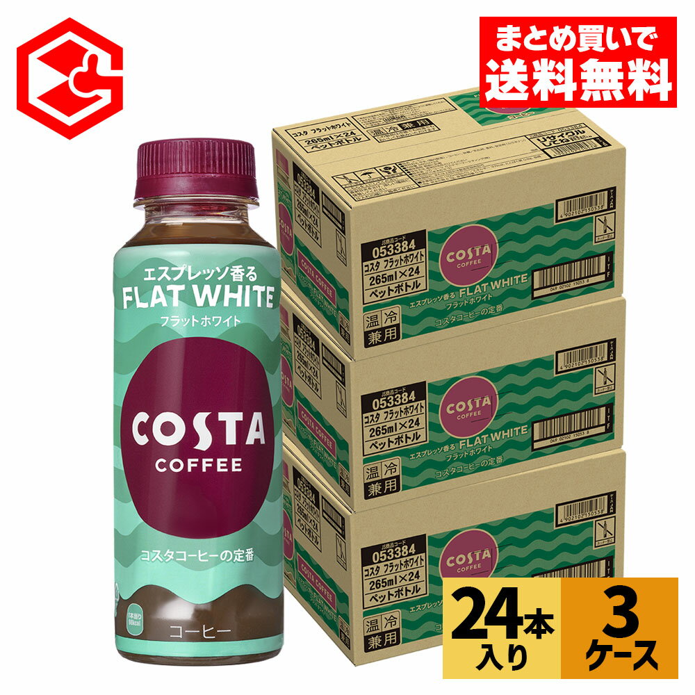 コカ・コーラ コーヒー コスタコーヒー フラットホワイト 265ml ペットボトル 24本入り×3ケース