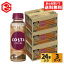 コカ・コーラ コーヒー コスタコーヒー プレミアムラテ 265ml ペットボトル 24本入り×3ケース【送料無料】(4)