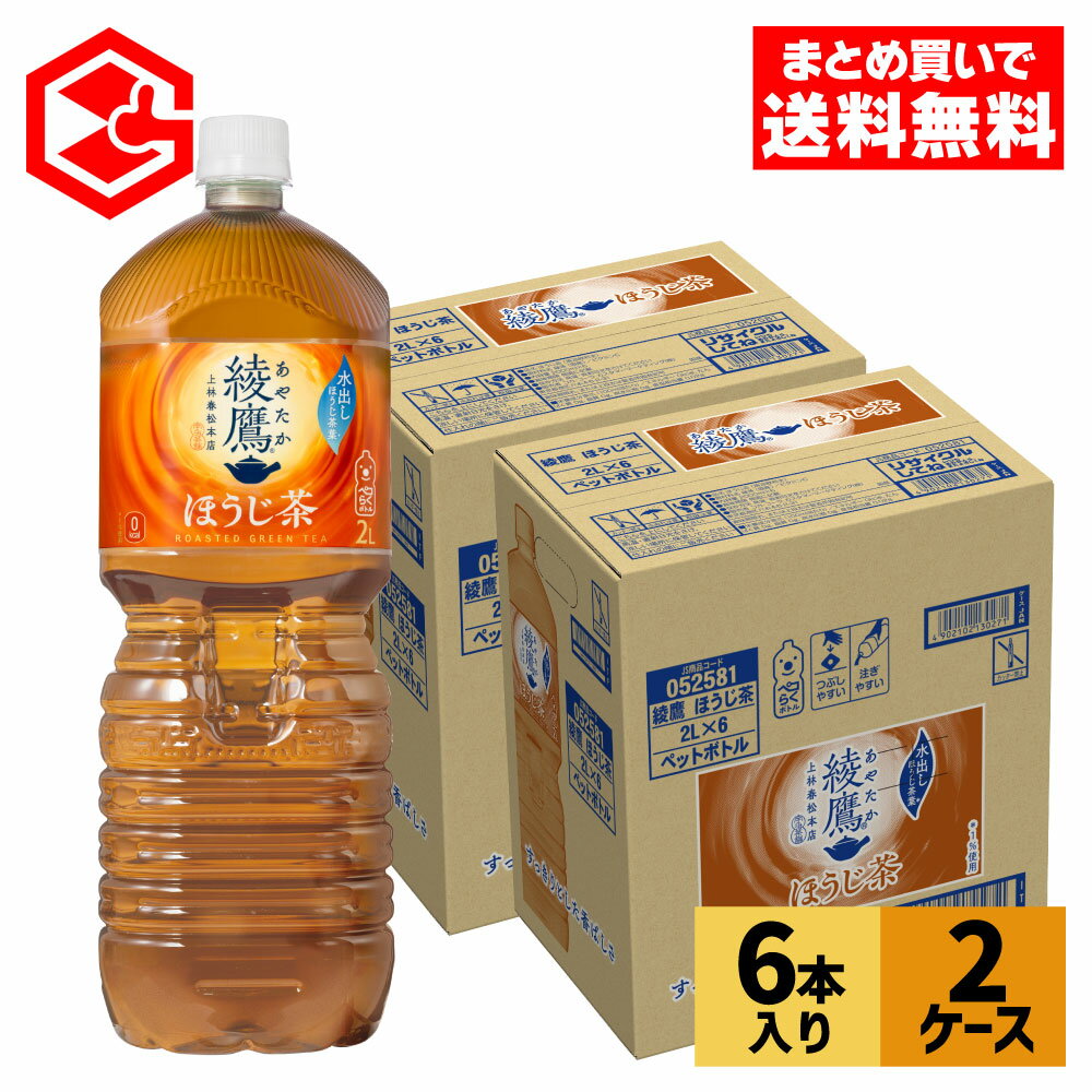 コカ・コーラ お茶 綾鷹 ほうじ茶 2000ml ペットボトル 6本入り×2ケース【送料無料】