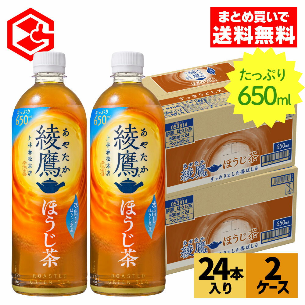 【10%OFFクーポン 7/26 9:59まで】コカ・コーラ お茶 綾鷹 ほうじ茶 650ml 24本入り×2ケース【送料無料】のサムネイル