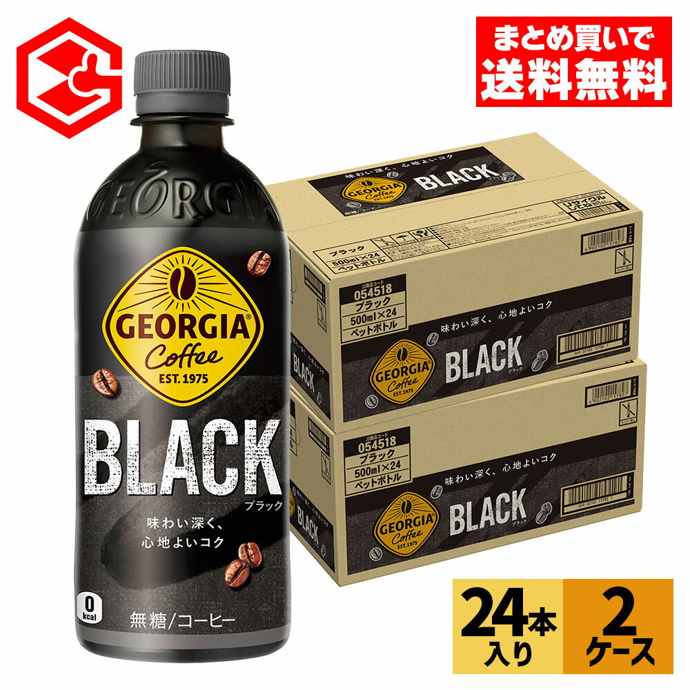 【10%OFFクーポン&エントリーでポイント7倍 8/11 1:59まで】コカ・コーラ コーヒー ジョージア THE ザ・ブラック 500ml ペットボトル 24本入り×2ケース【送料無料】のサムネイル