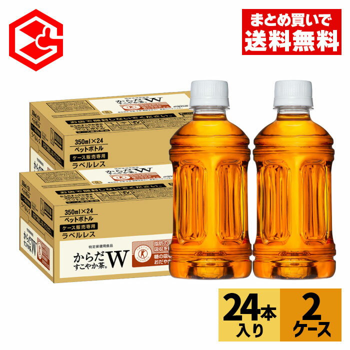 コカ・コーラ からだすこやか茶W ラベルレス 350ml ペットボトル 24本入り×2ケース【送料無料】