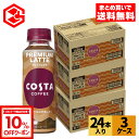 【10%OFFクーポン 5/18 23:59まで】コカ・コーラ コーヒー コスタコーヒー プレミアムラテ 265ml ペットボトル 24本入り×3ケース【送料無料】(4)