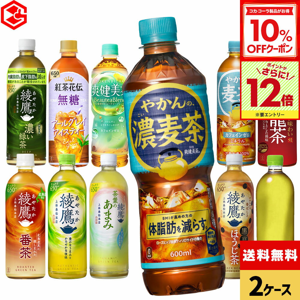 【10%OFFクーポン対象＆エントリーでポイント12倍 11/27 01:59まで】コカ・コーラ 選べる よりどり 綾鷹 茶葉のあまみ 黒豆ほうじ茶 ラベルレス 煌(ファン) 烏龍茶 やかんの麦茶 600ml 650ml ペットボトル 24本入り×2ケース【送料無料】