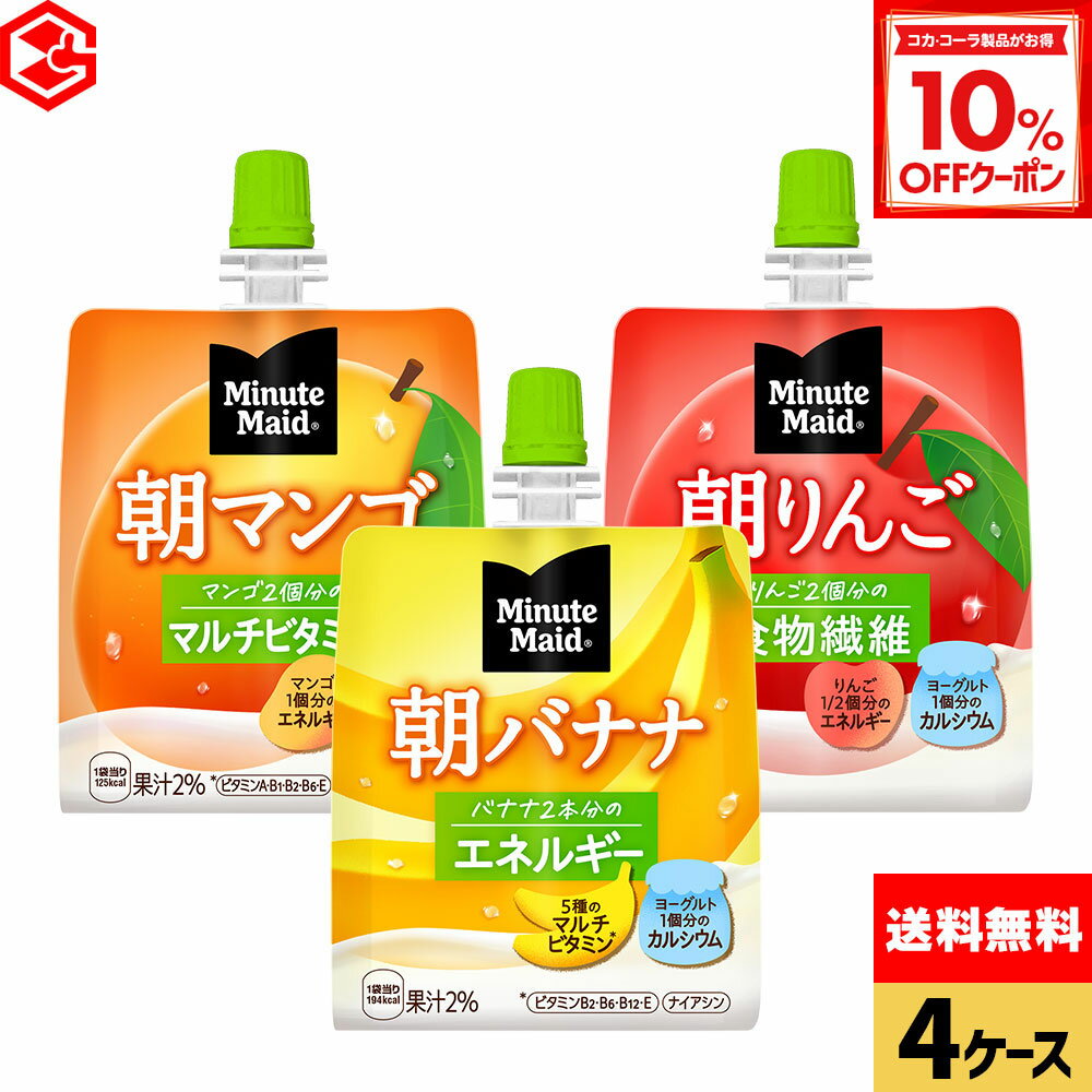 【10%OFFクーポン対象 12/11 23:59まで】コカ・コーラ ミニッツメイド ゼリー飲料 朝バナナ 朝りんご ..