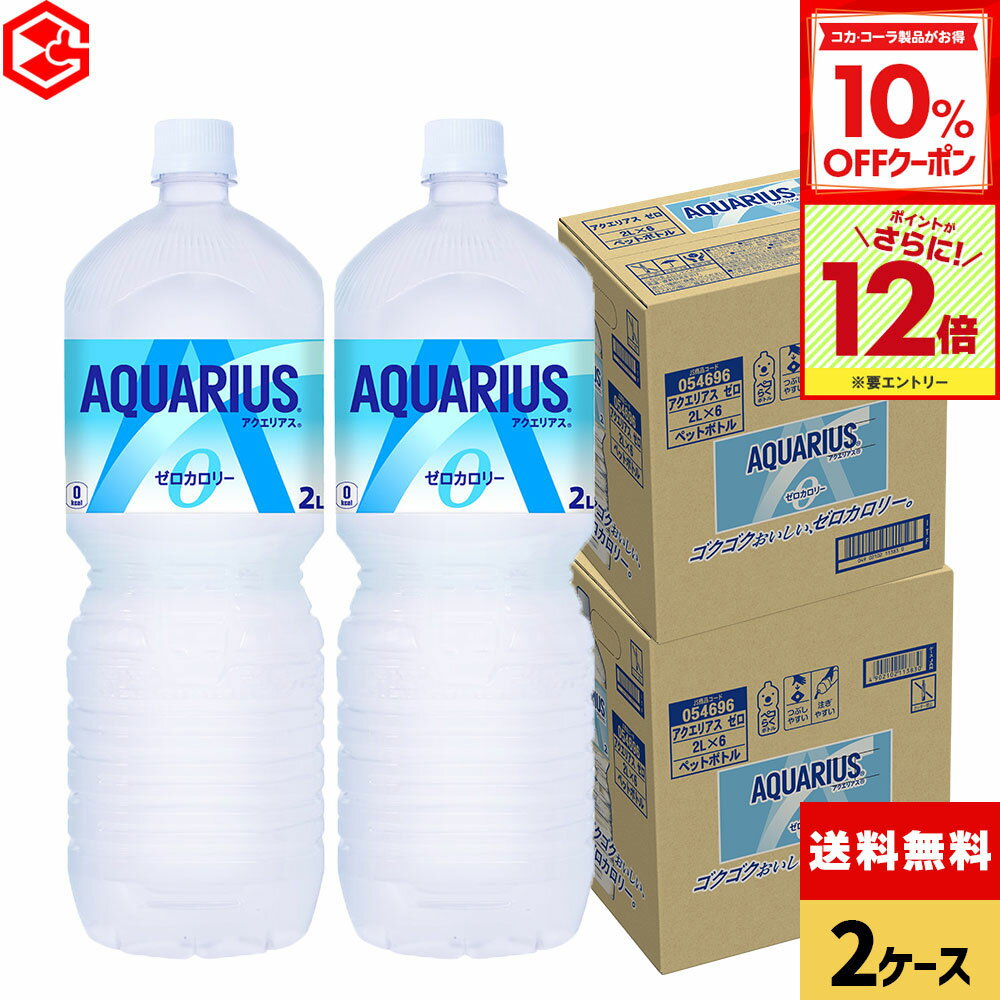 楽天Good Luck便 楽天市場店【10％OFFクーポン対象＆エントリーでポイント12倍 11/27 01:59まで】コカ・コーラ アクエリアス ゼロ 2000ml ペットボトル 6本入り×2ケース【送料無料】