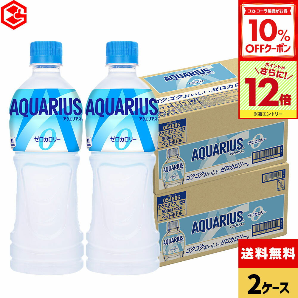 楽天Good Luck便 楽天市場店【10％OFFクーポン対象＆エントリーでポイント12倍 11/27 01:59まで】コカ・コーラ アクエリアス ゼロ 500ml ペットボトル 24本入り×2箱【送料無料】