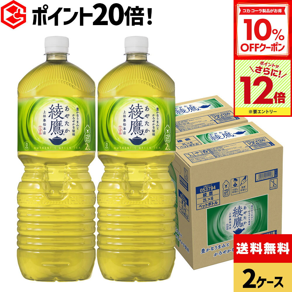 【10%OFFクーポン対象＆エントリーでポイント最大31倍 11/27 01:59まで】コカ・コーラ お茶 綾鷹 2000ml ペットボトル 6本入り×2ケース【送料無料】